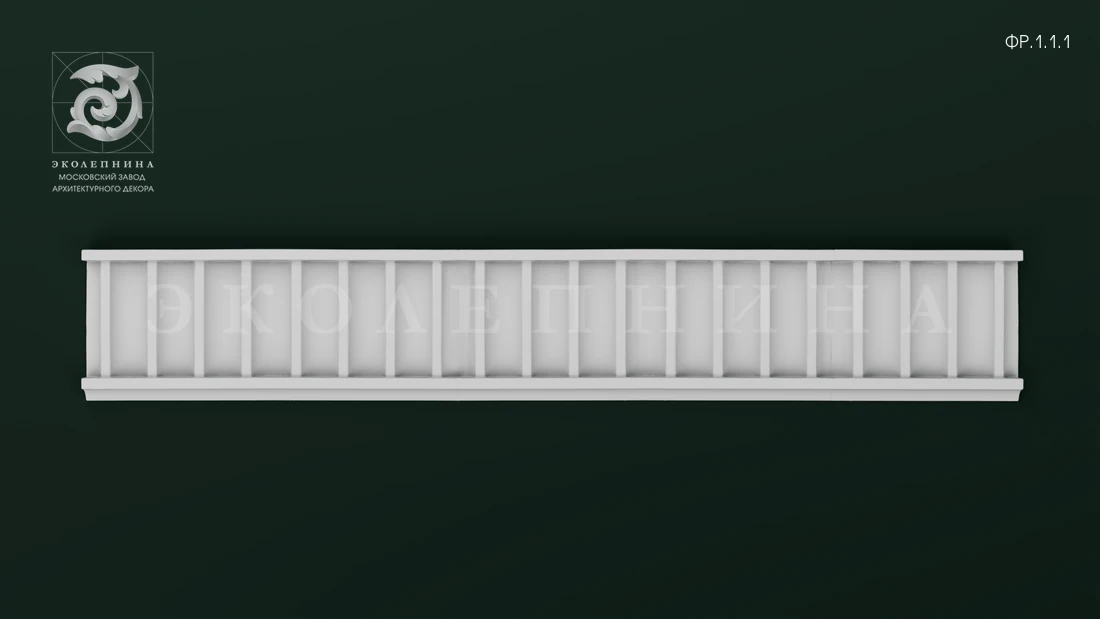 Фриз ФР.1.1.1