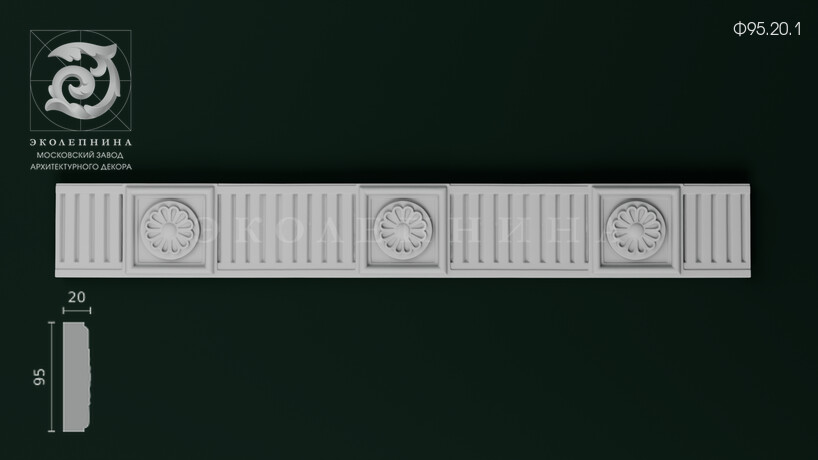 Фриз Ф95.20.1