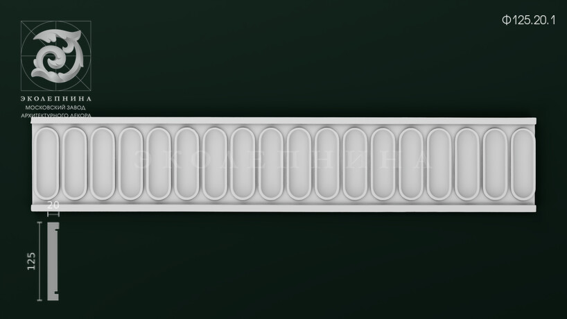 Фриз Ф125.20.1