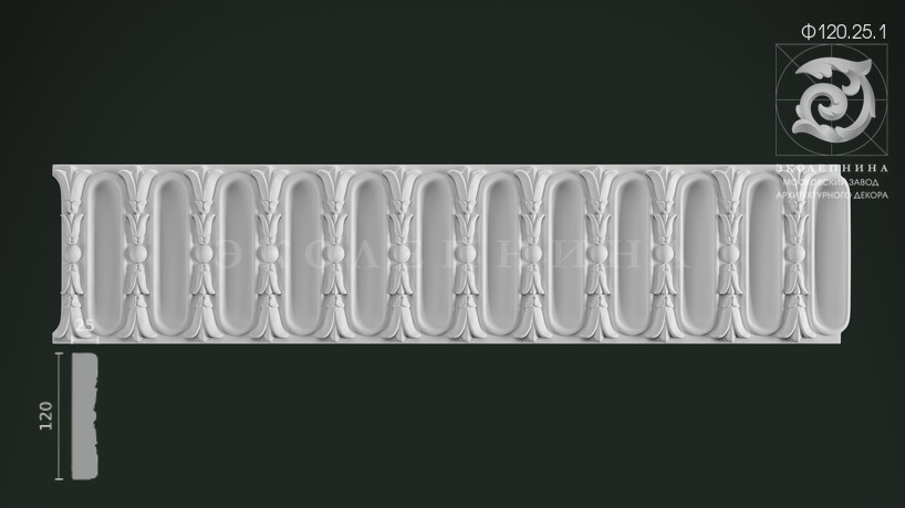 Фриз Ф120.25.1