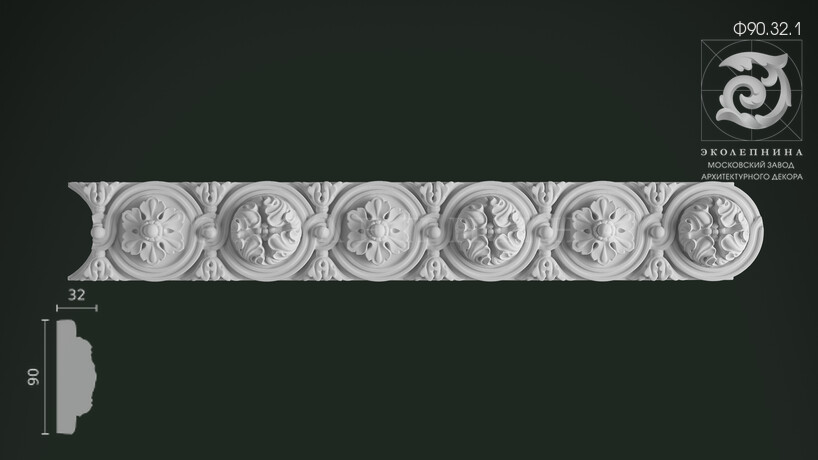 Фриз Ф90.32.1