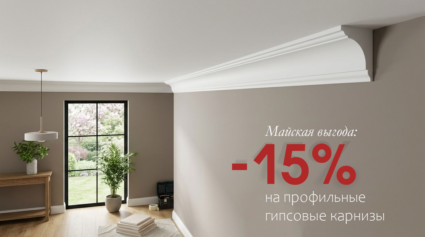 Майская выгода: скидка 15% на профильные гипсовые карнизы
